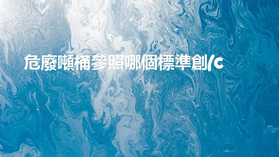 危廢噸桶參照哪個標準創(chuàng)新化工拆除技術(shù)：現(xiàn)代化解方案深度探析！